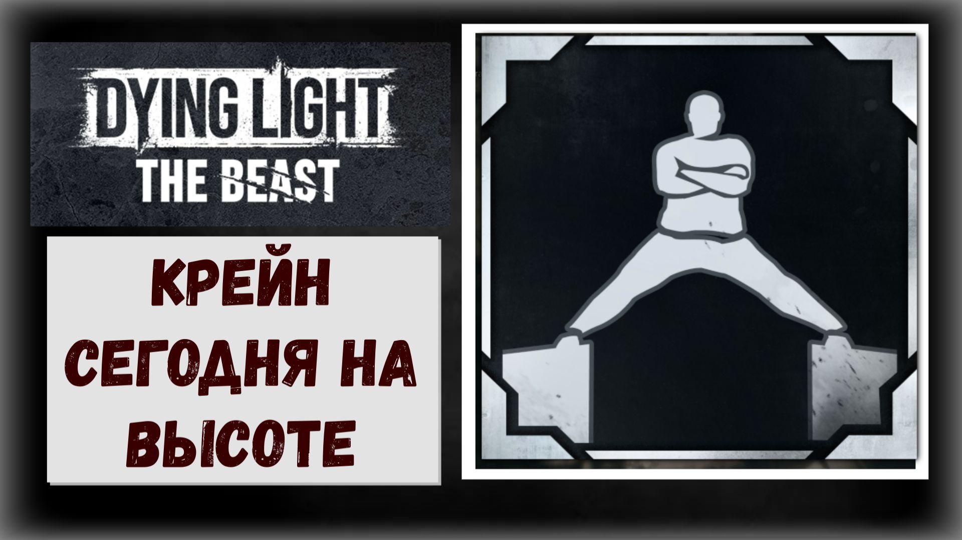 Dying Light: The Beast  Где и как получить трофей "Крейн сегодня на высоте"
