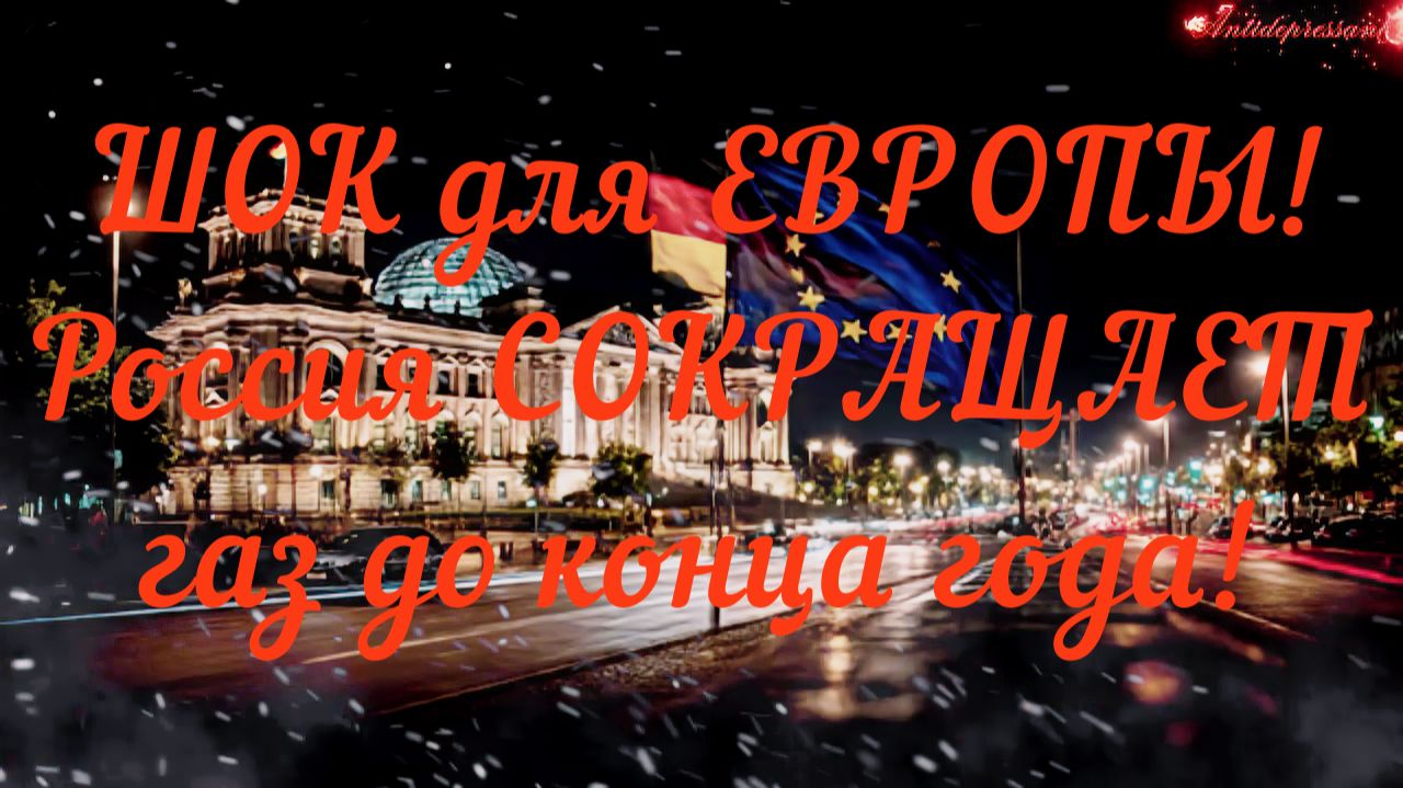 ШОК для ЕВРОПЫ! Россия СОКРАЩАЕТ газ до конца года!