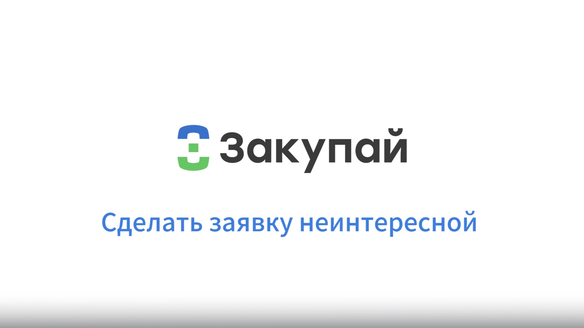 Сделать заявку неинтересной