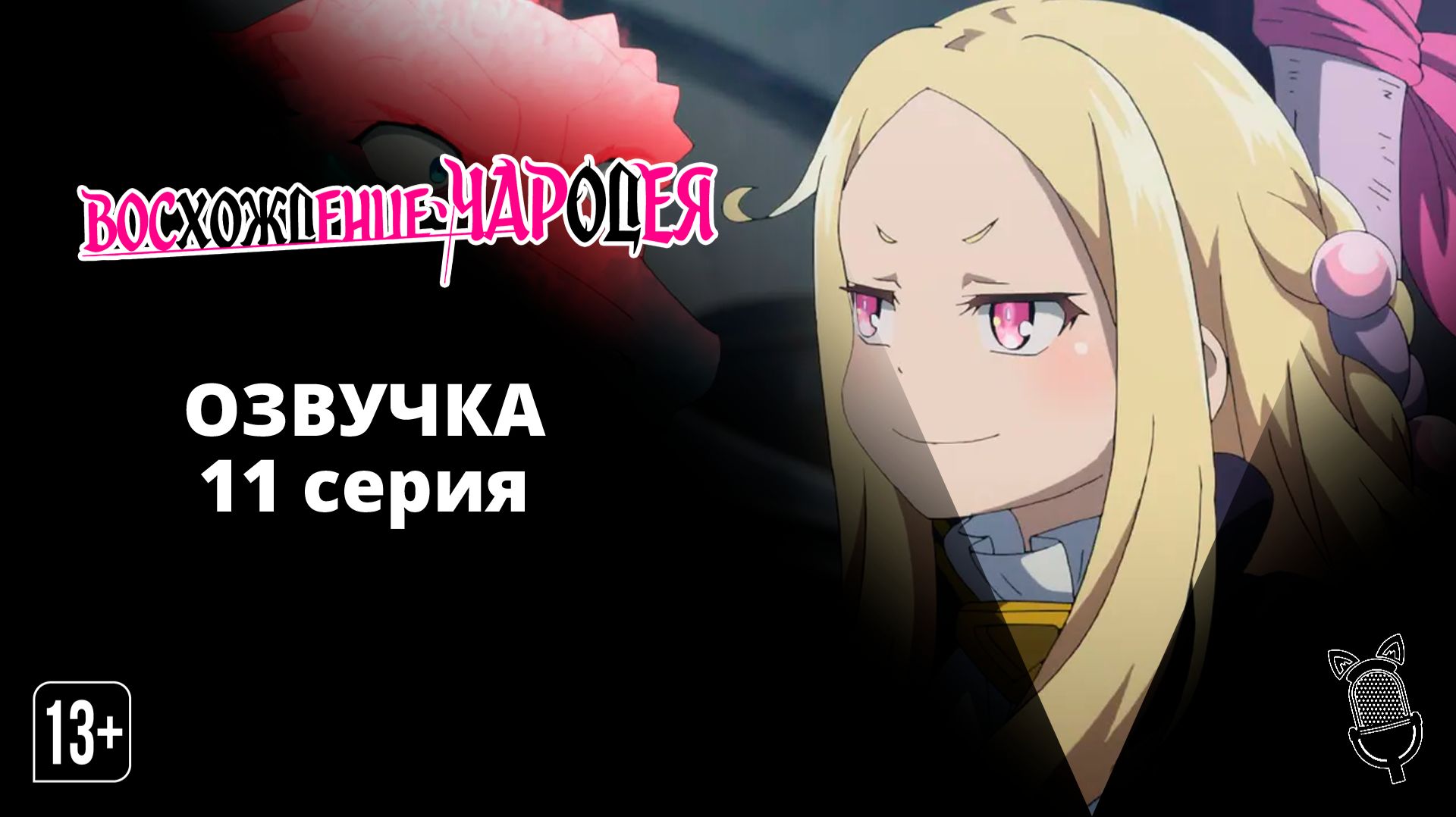 Восхождение чародея / Mahoutsukai Reimeiki - [ 11 серия|2022 ]