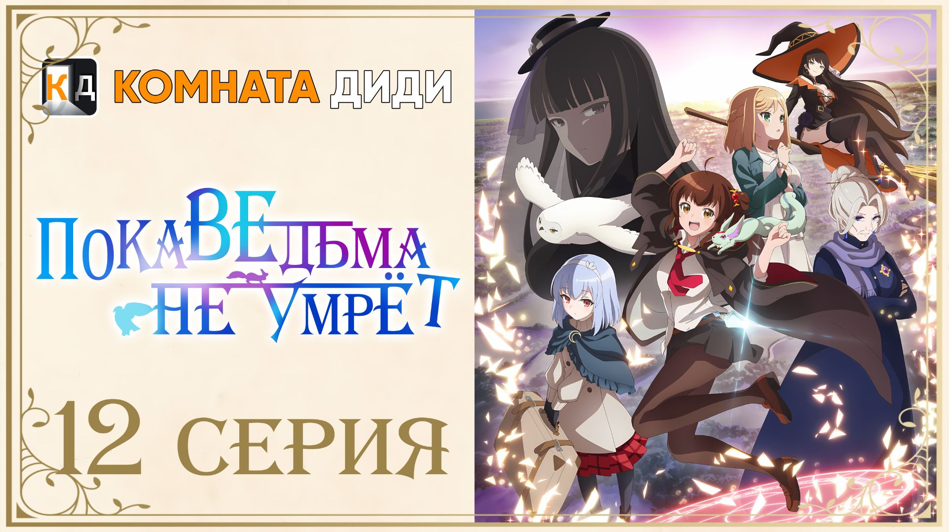 Пока ведьма не умрёт / Aru Majo ga Shinu Made - 12 серия [КОМНАТА ДИДИ]