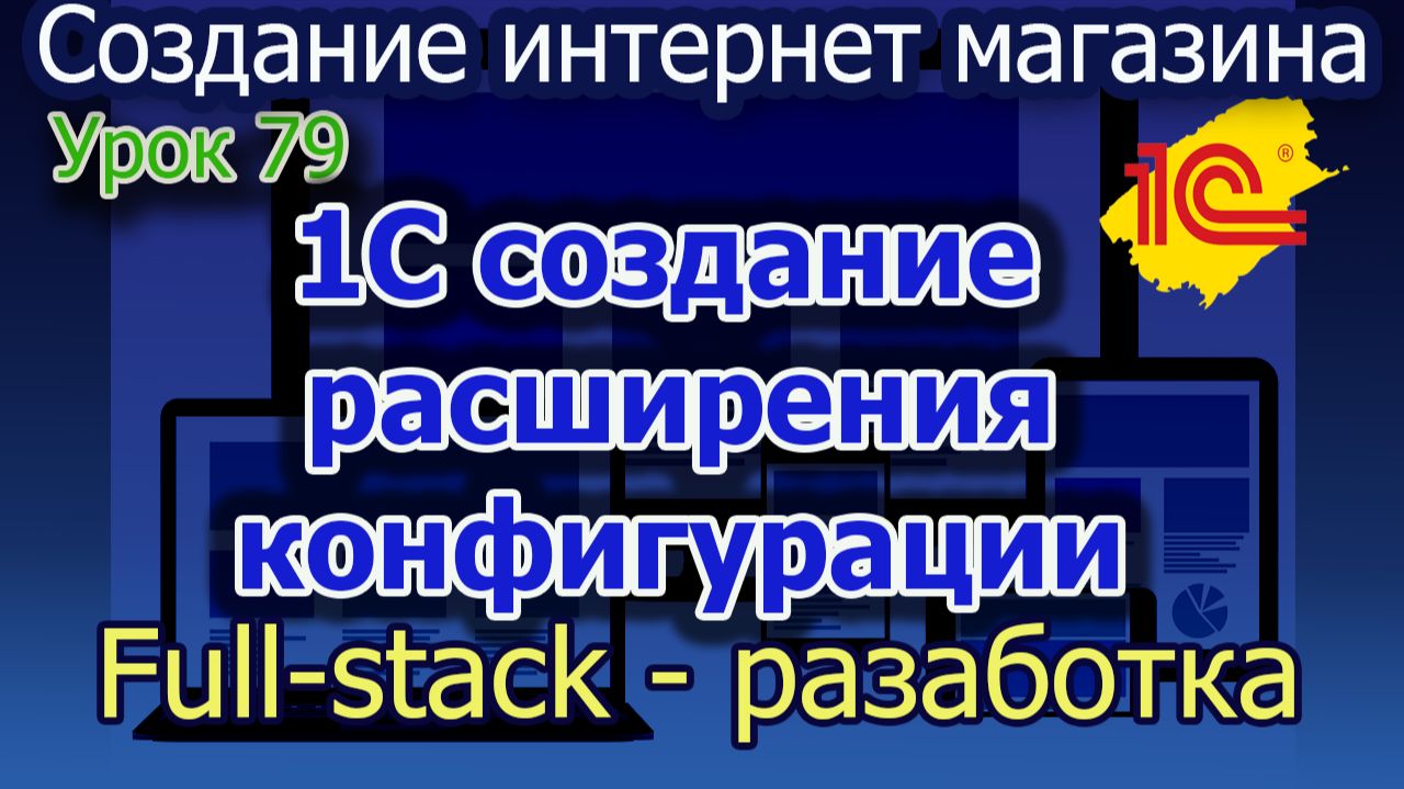 Урок 79 1С Создание расширения конфигурации