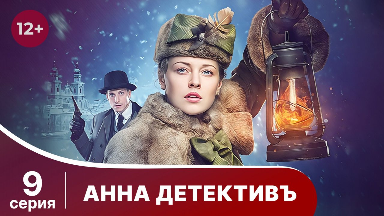 АННА - ДЕТЕКТИВЪ.  Cерия 9.  Сезон 1. Детективный сериал. StarMedia