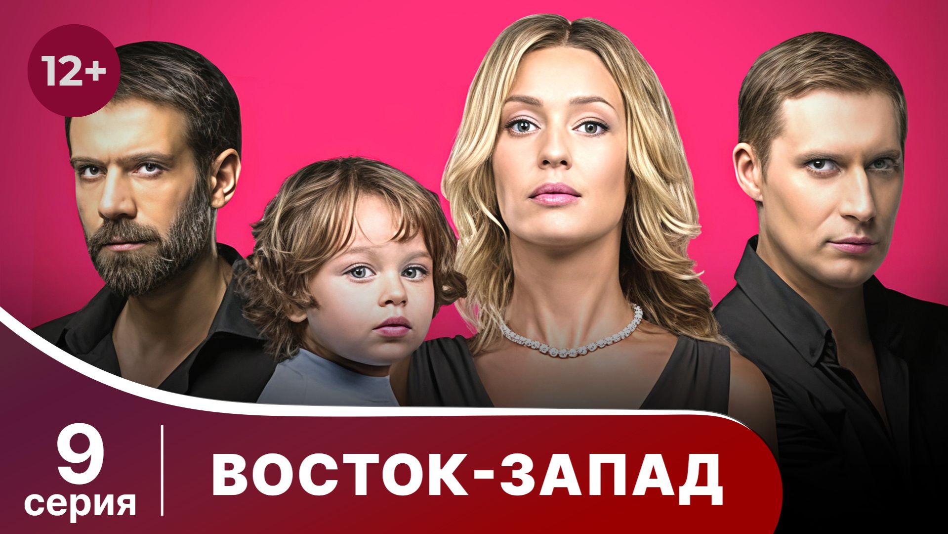 Восток-Запад. Серия 9. Мелодрама. Смотреть онлайн