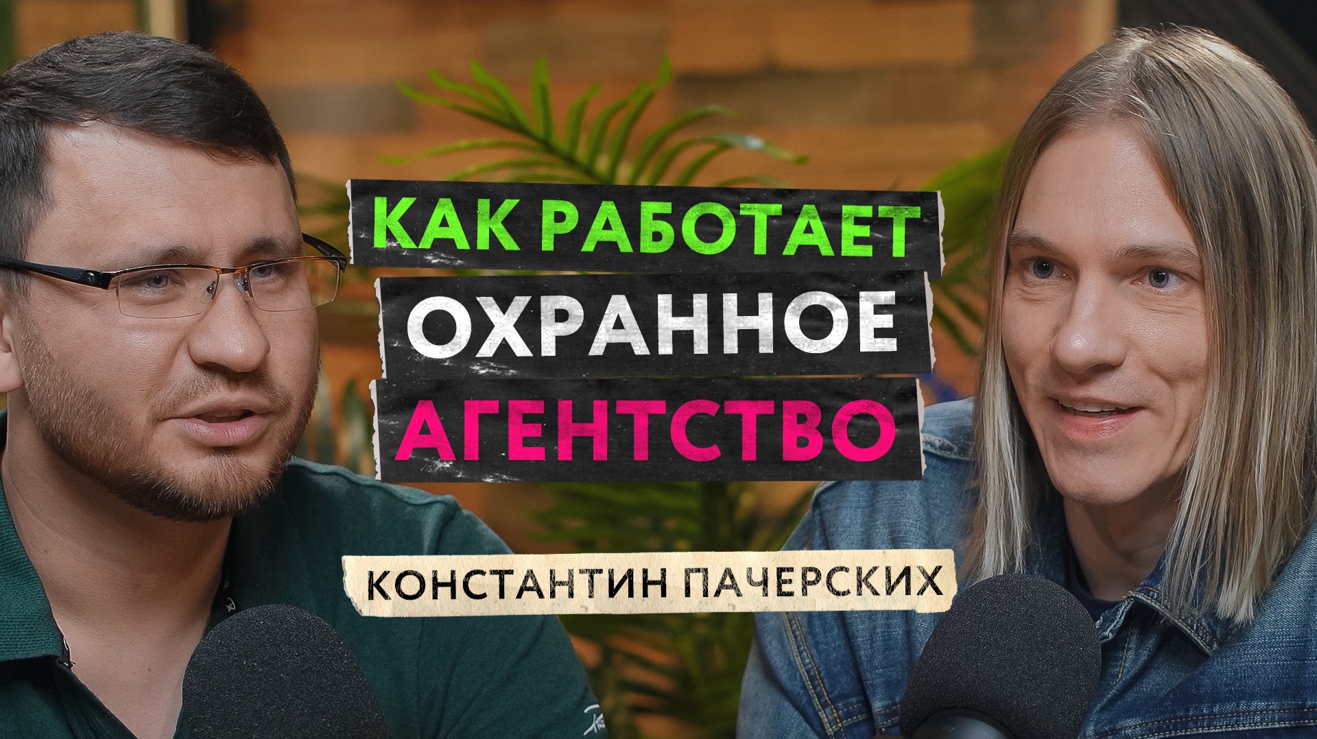 Вся ПРАВДА ОБ ОХРАННИКАХ: что они РЕАЛЬНО могут и не могут — КОНСТАНТИН ПАЧЕРСКИХ