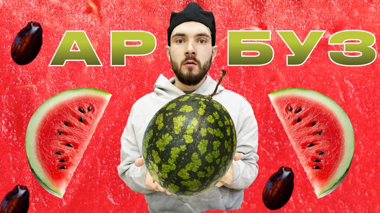 Мукбанг: арбуз