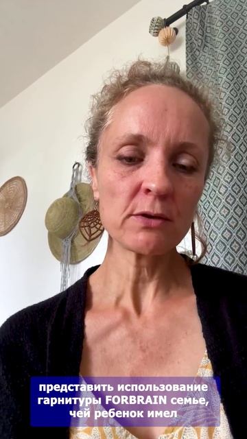 Мнение эрготерапевта Сандры Готье из Франции о гарнитуре Forbrain