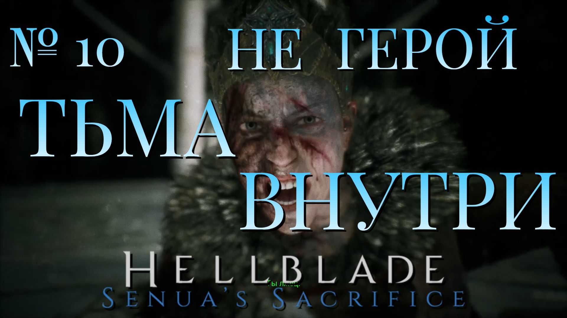 НЕ ГЕРОЙ/ЧАСТЬ №10/ТЬМА ВНУТРИ/HELLBLADE