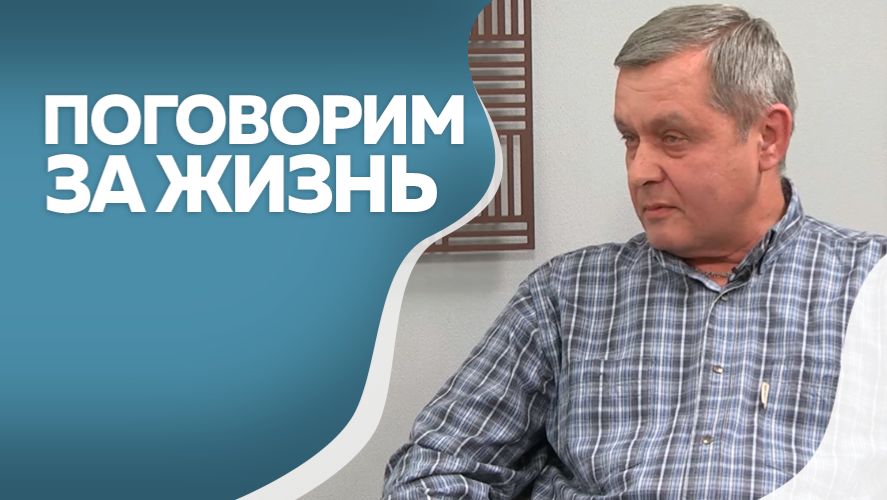 Поговорим за жизнь:  Владимир Тесля