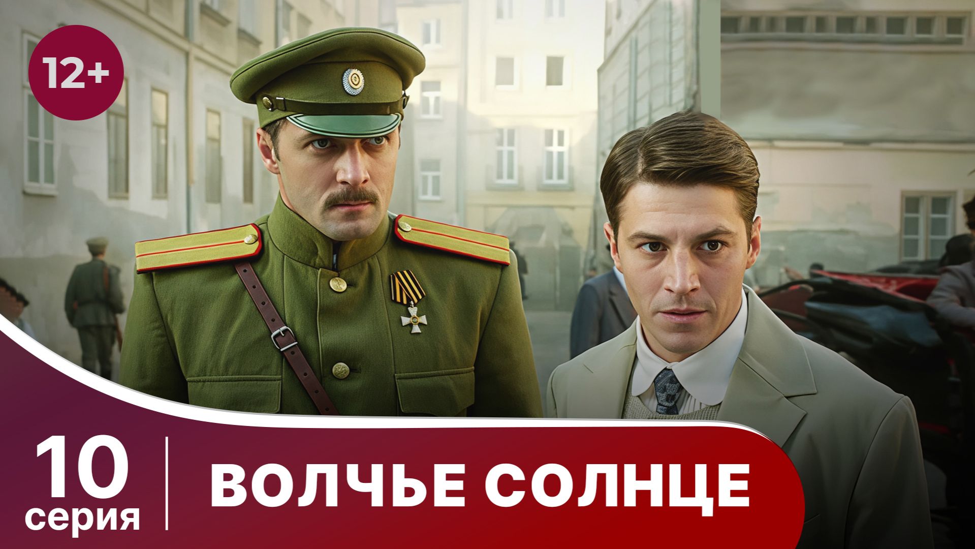 Волчье Солнце. Серия 10. Военный шпионский боевик. Сериал.