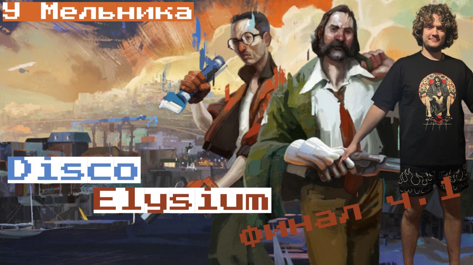 У Мельника | Disco Elysium | Легендарное возвращение | финал ч.1