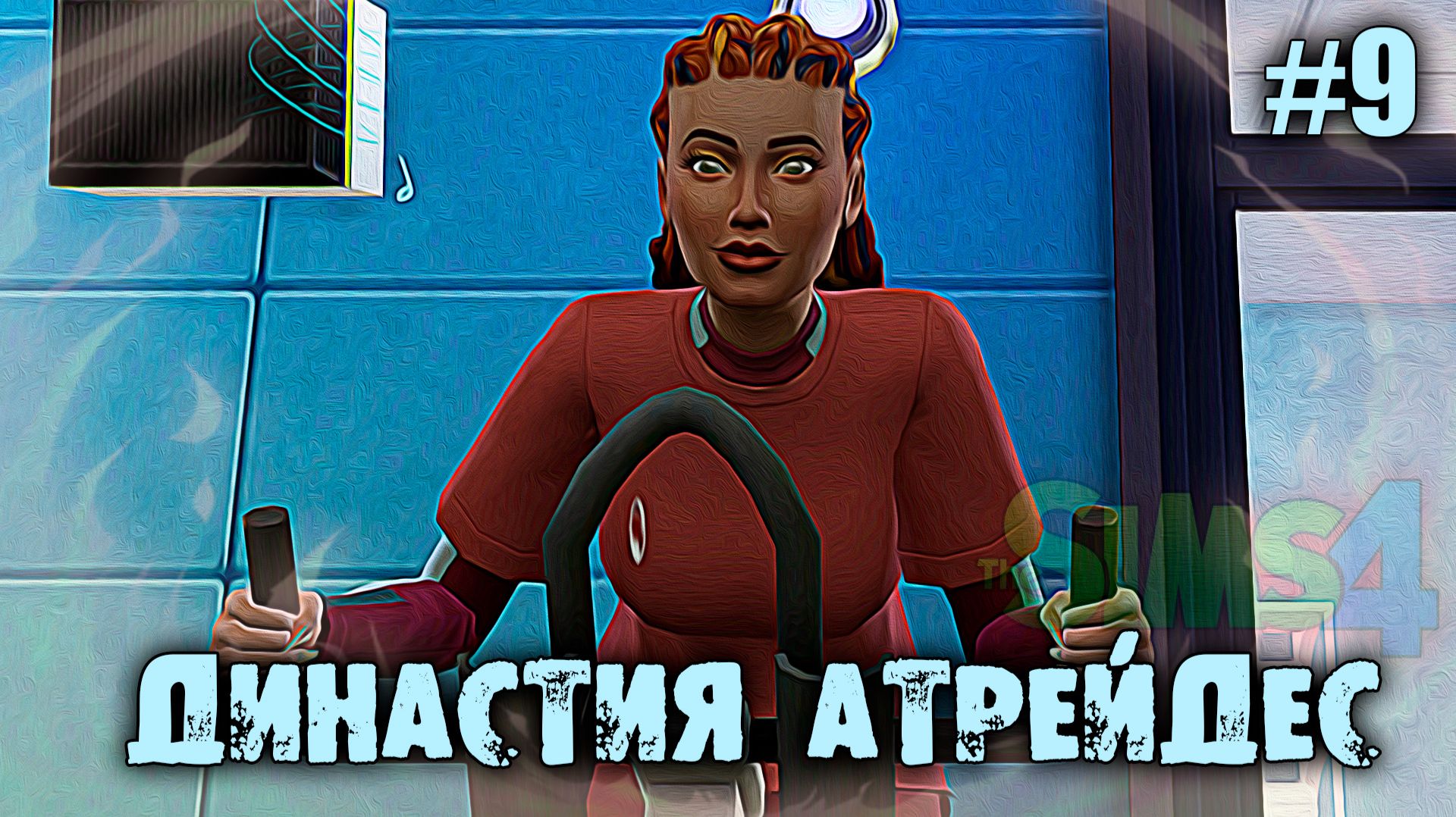 Фитнес-Ретрит / Династия Атрейдес🍀1 Поколение 🍀The Sims 4 🍀9 Серия