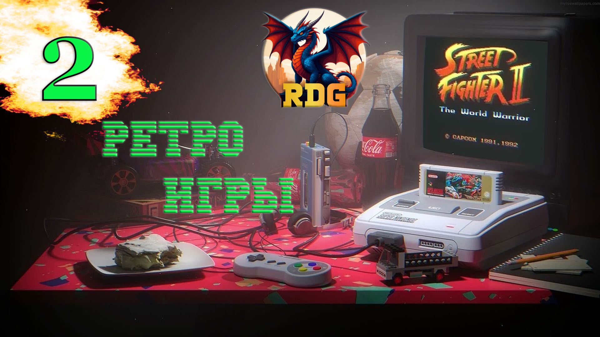 Ретро игры чилим #2 #ретро #игры #прохождение #стрим