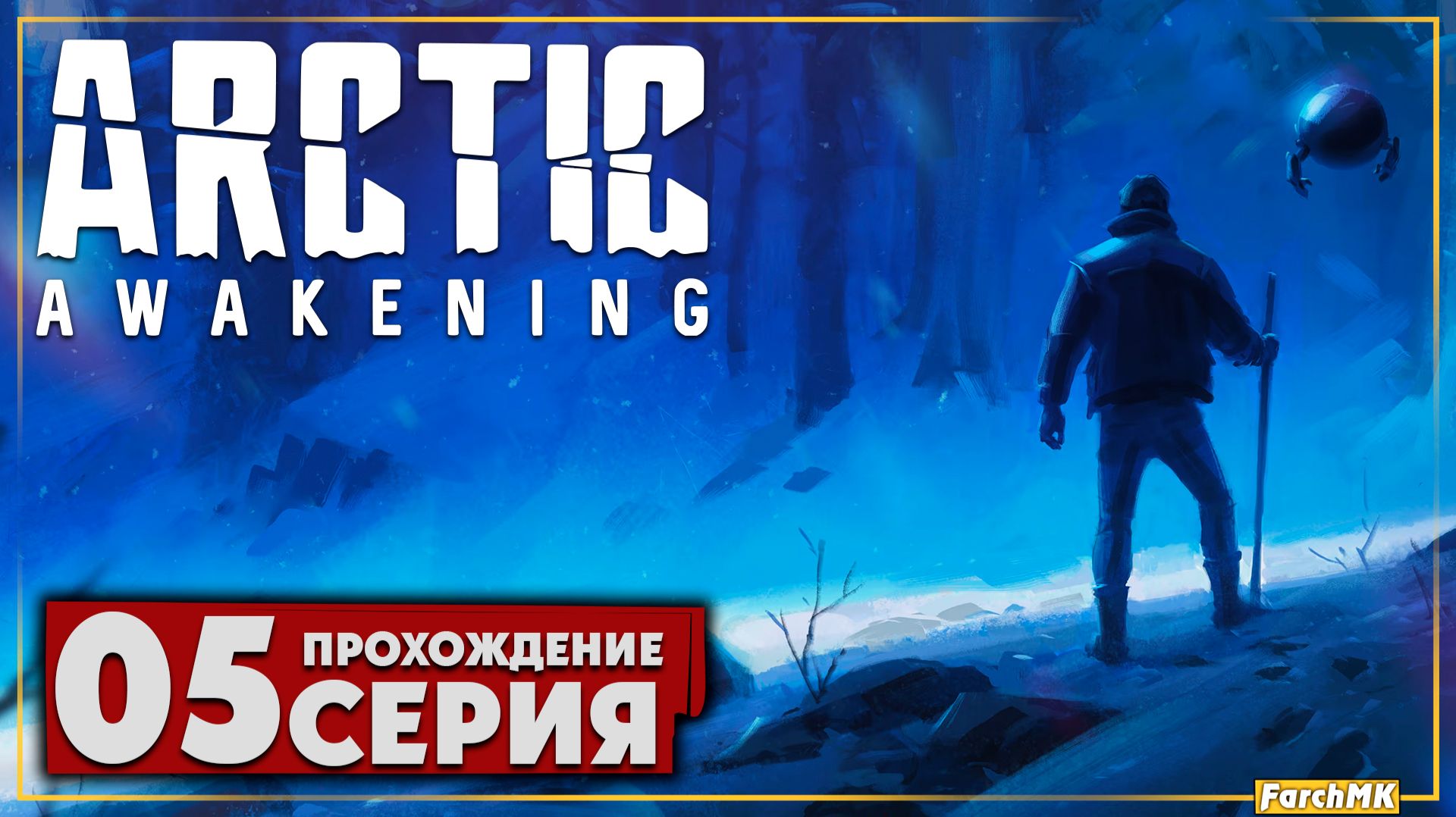 Восхождение ➤ Arctic Awakening 🅕 Прохождение #5 | На Русском | PC