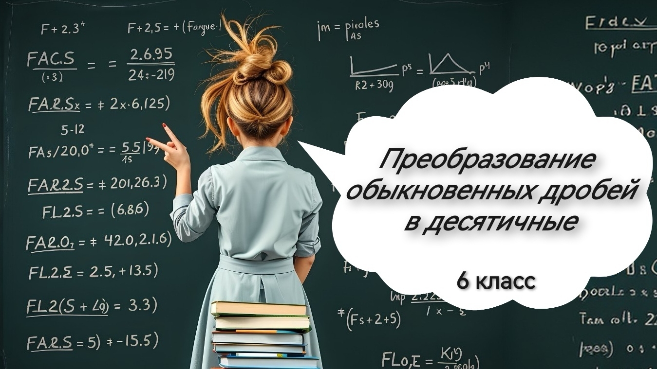 Преобразование обыкновенных дробей в десятичные. 6 класс