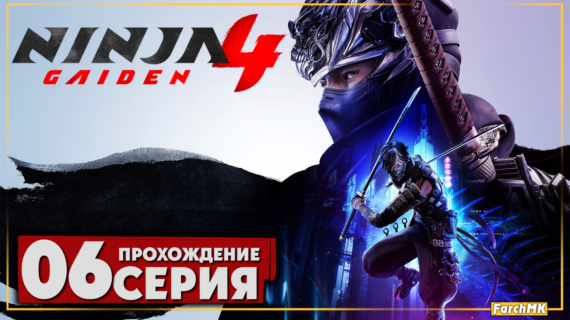 Столкновение взглядов ➤ NINJA GAIDEN 4 🅕 Прохождение #6 | На Русском | PC