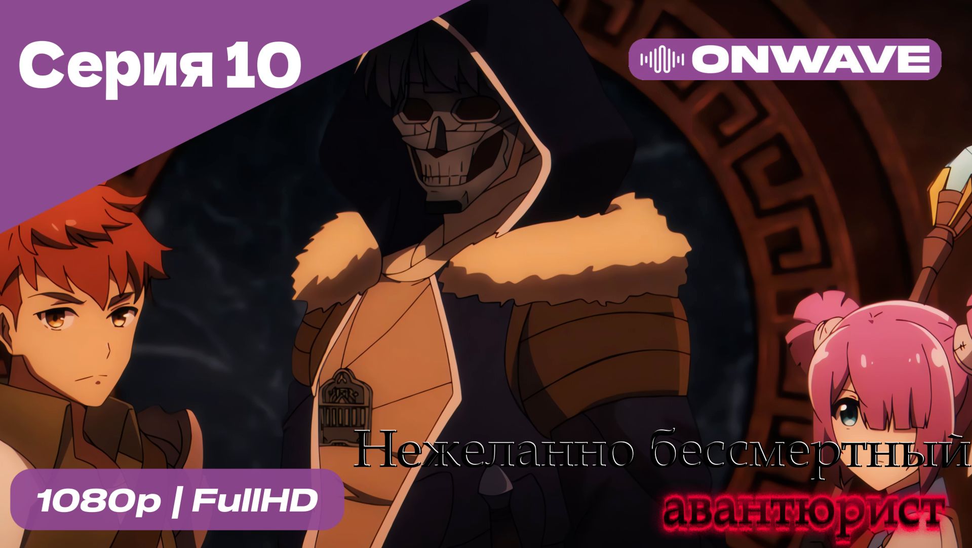 Нежеланно бессмертный авантюрист  - 10 Серия  [OnWave]