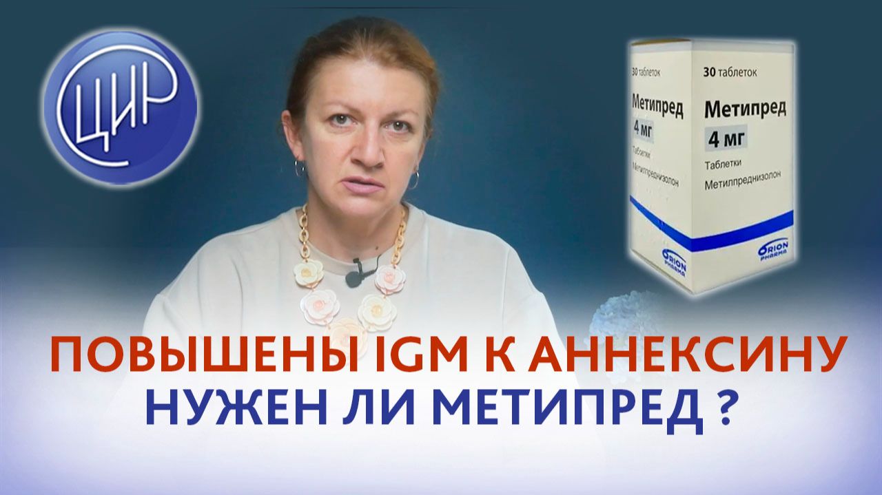 Повышены антитела IgM к аннексину. Нужен ли Метипред?