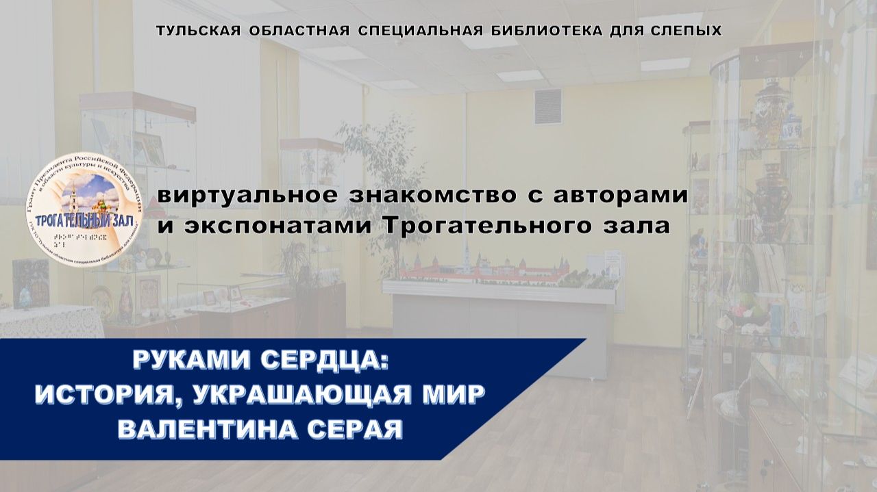 Руками сердца. Виртуальное знакомство с экспонатами Трогательного зала. Творчество В.С. Серой