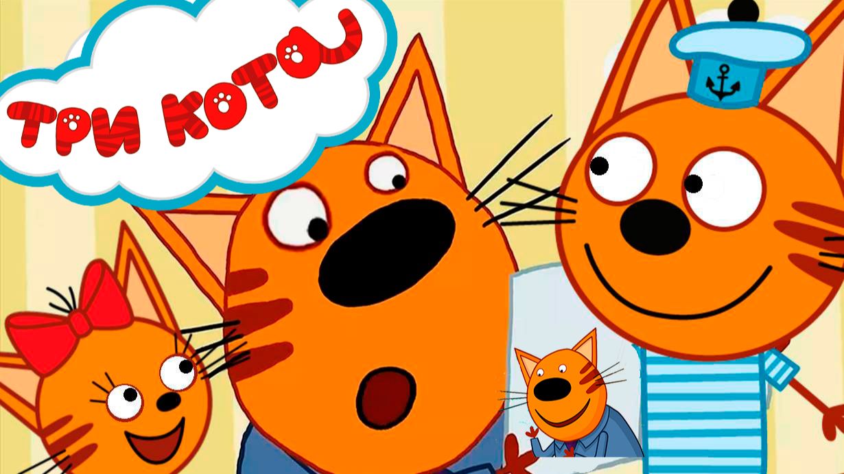 ТРИ КОТА - У Папы кота день рождение - Мультик для детей три кота - Мультфильм