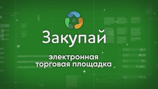 О площадке Закупай