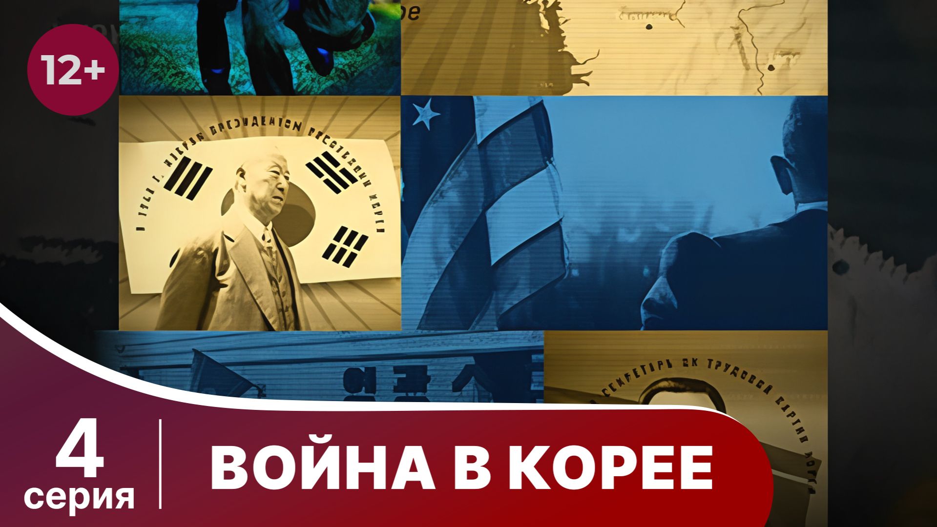 Война в Корее / The Korean War. 4 Серия. Документальный Фильм. StarMedia. Babich-Design