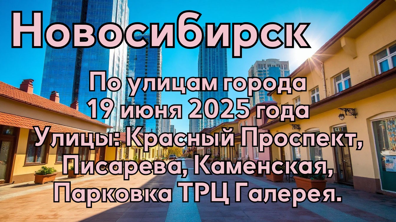 Новосибирск. По улицам города. 19 июня 2025 года. Улицы: Красный Проспект, Писарева, Каменская.