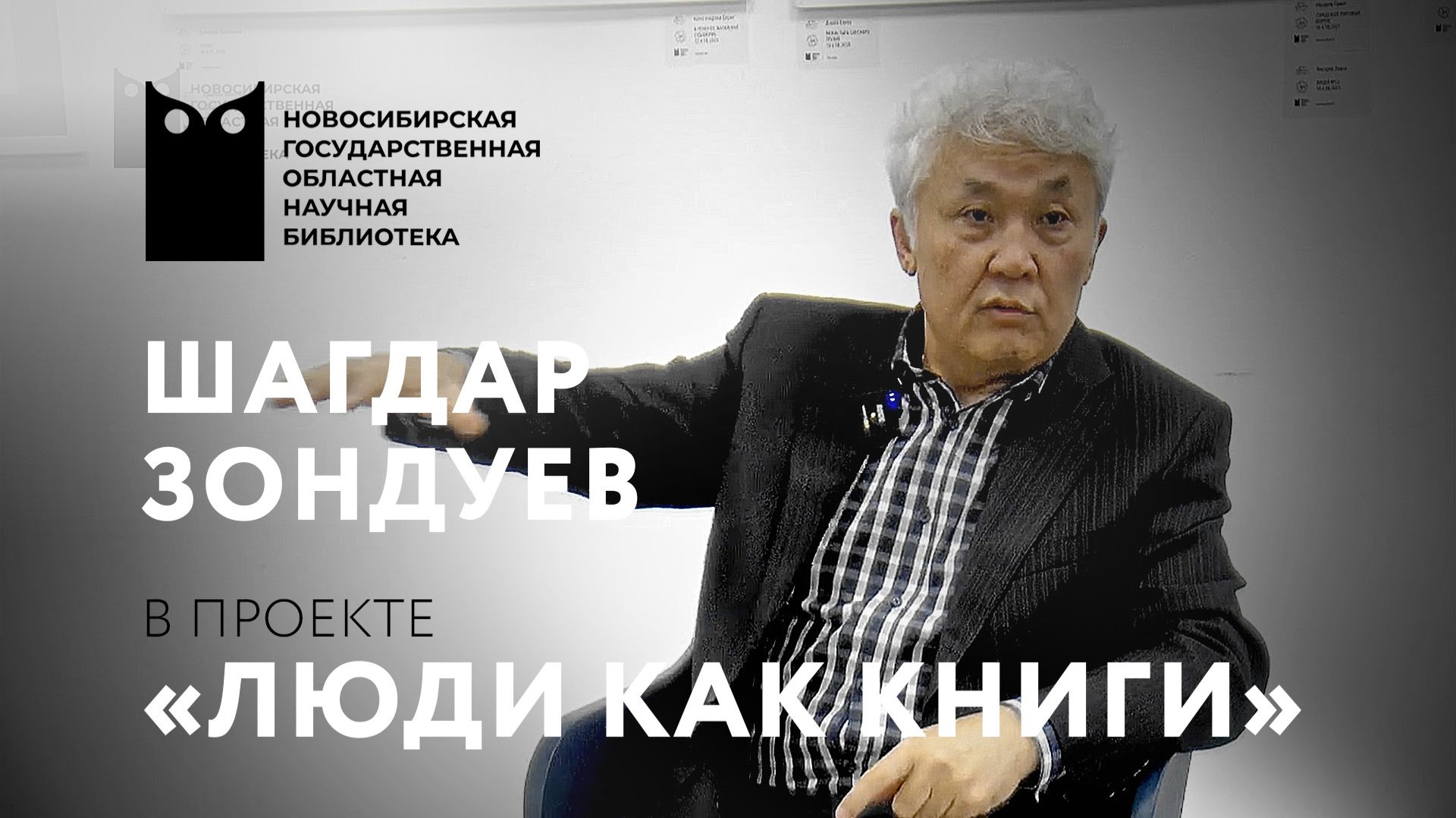 ЛЮДИ КАК КНИГИ. Шагдар Зондуев, солист НОВАТа, доцент НГК