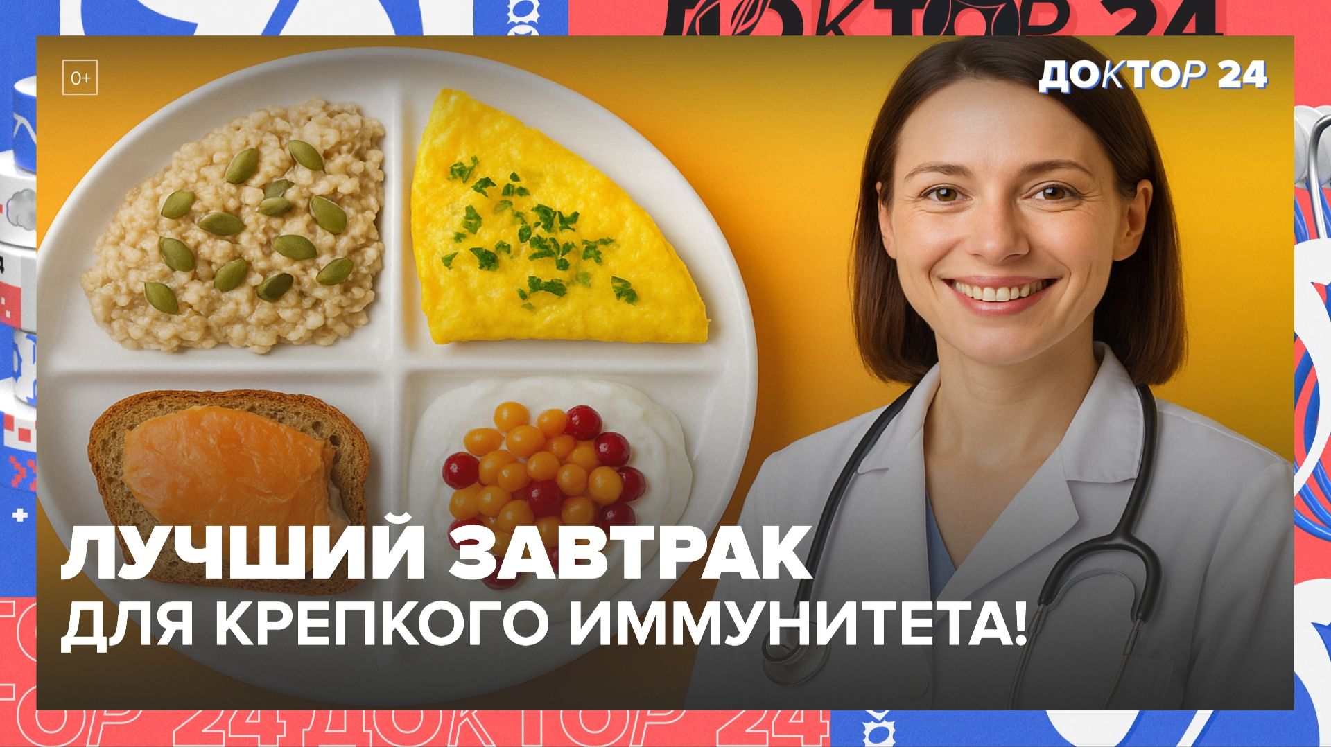 ЧЕТЫРЕ ЛУЧШИХ ЗАВТРАКА ДЛЯ СИЛЬНОГО ИММУНИТЕТА В СЕЗОН ПРОСТУД | Доктор 24