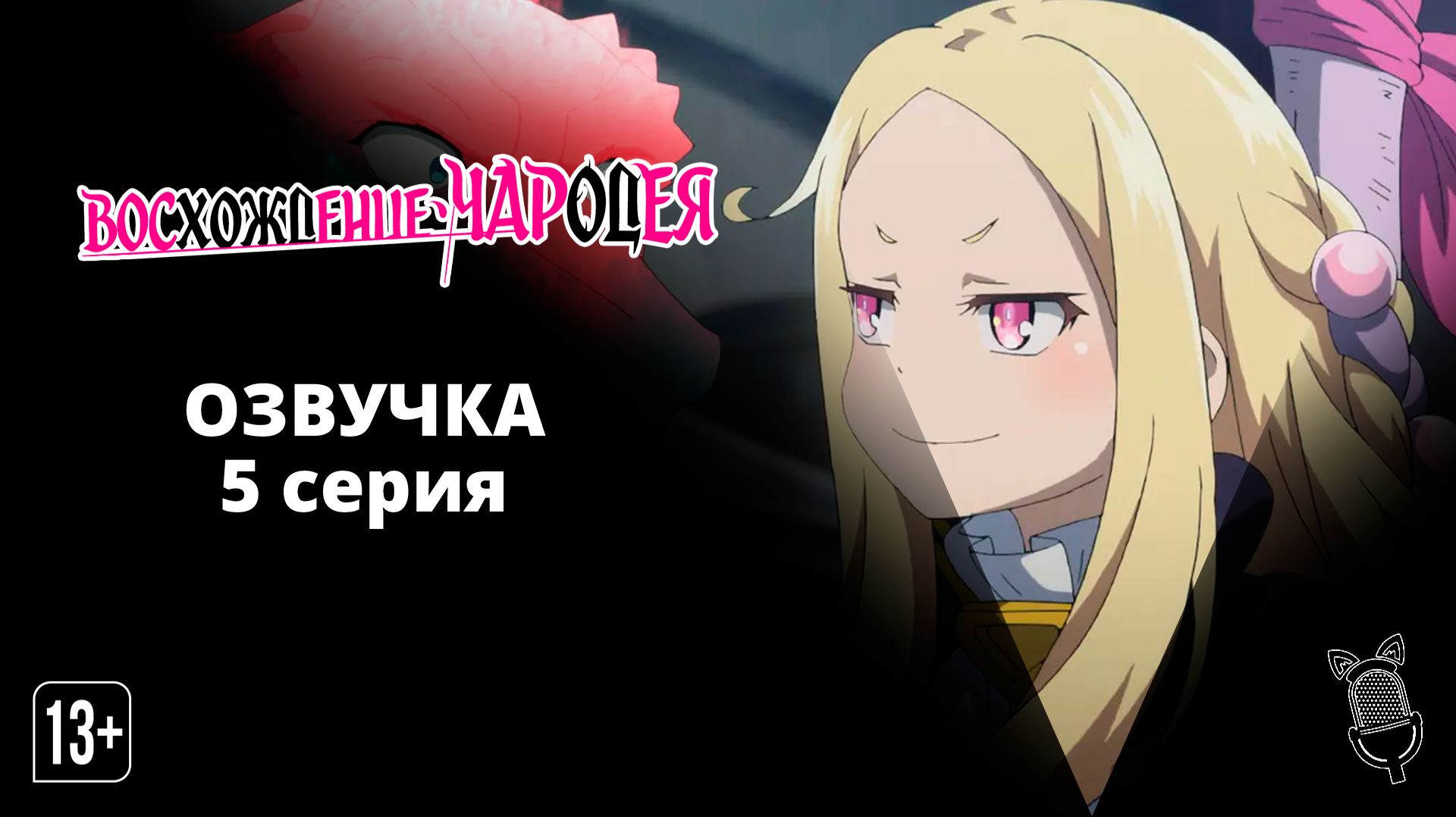 Восхождение чародея / Mahoutsukai Reimeiki - [ 5 серия|2022 ]