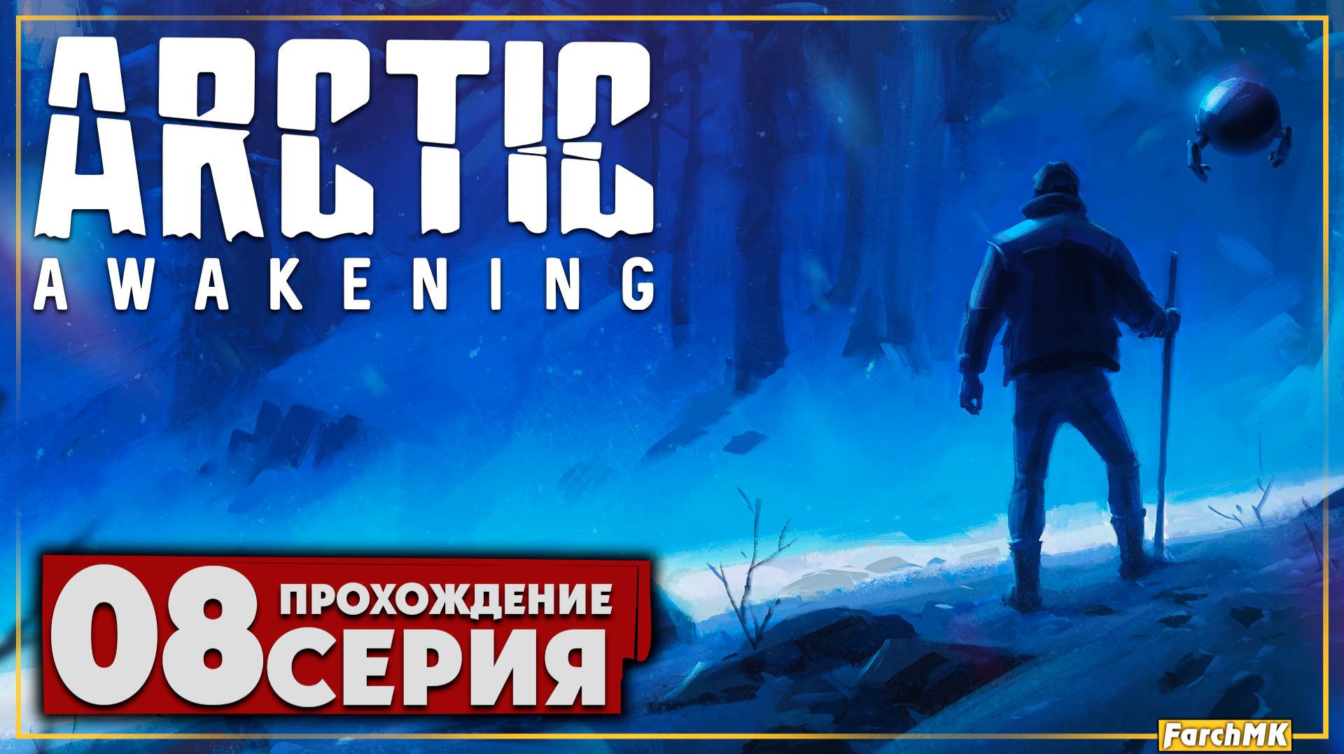 Финал/Концовка ➤ Arctic Awakening 🅕 Прохождение #8 | На Русском | PC