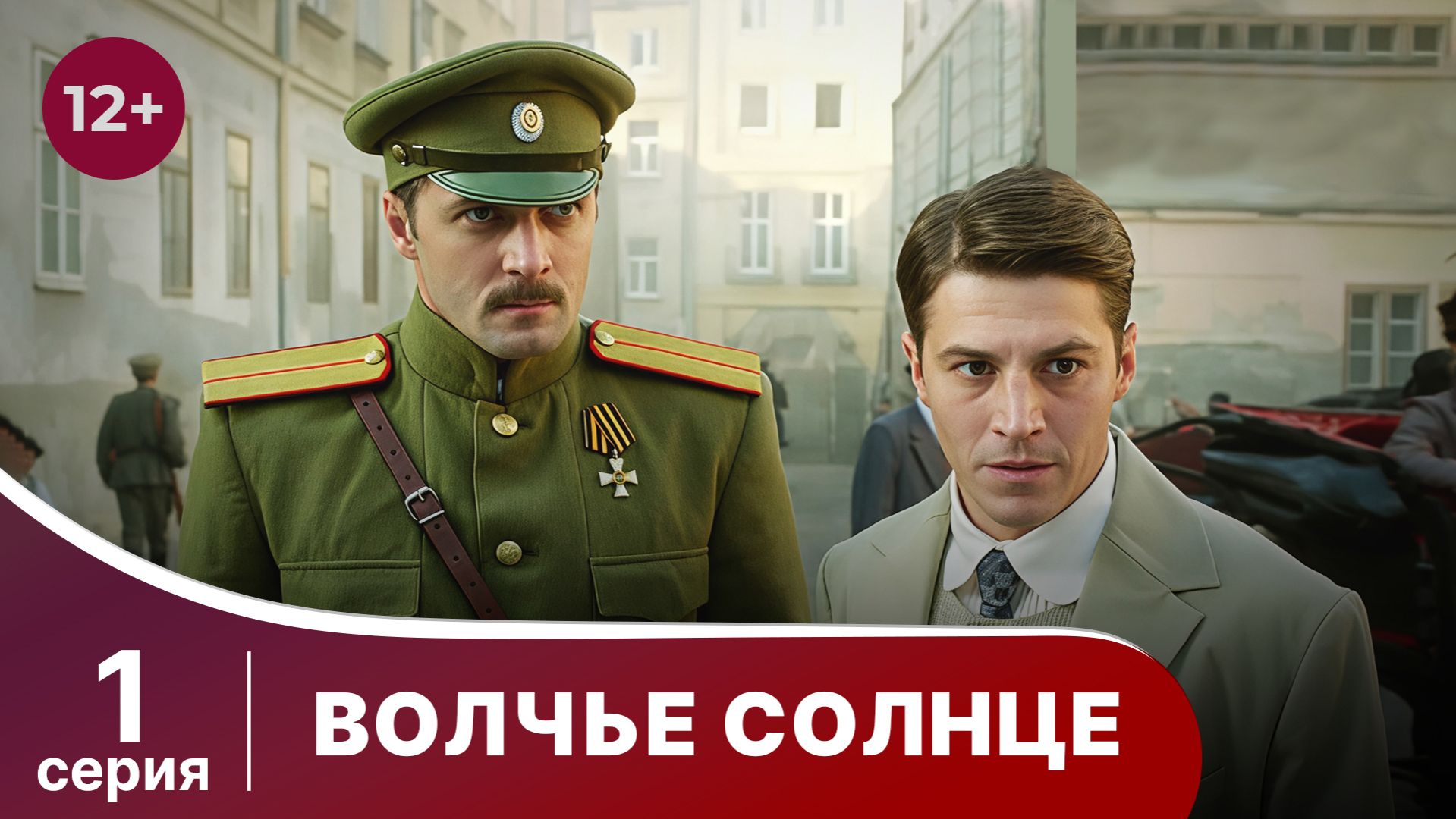 Волчье Солнце. Серия 1. Военный шпионский боевик. Сериал.