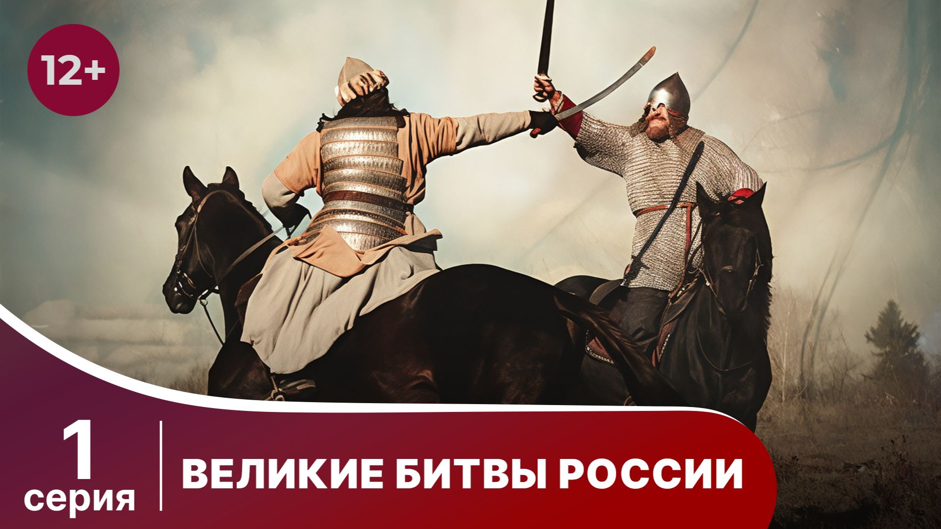 Великие битвы России. Ледовое побоище. Докудрама. Сериал. Star media. 1 Серия