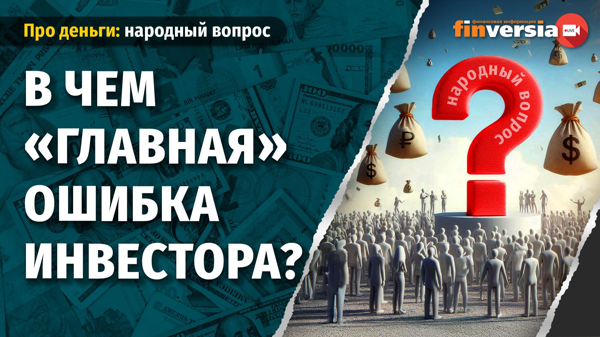 В чем "главная" ошибка инвестора?