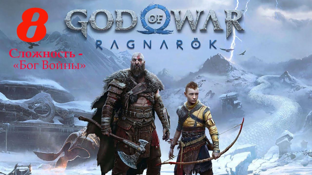 God of War Рагнарёк . АТРЕЙ И ФРЕЯ . БОСС - АЛЬВА .