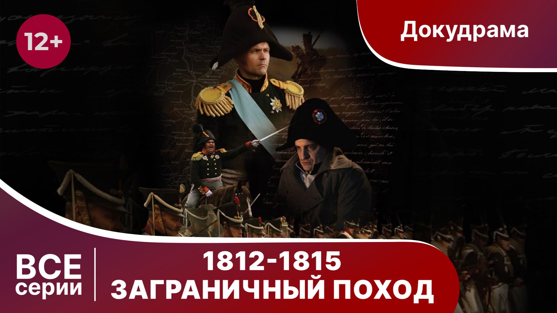 1812-1815. Заграничный Поход. Фильм. Все серии подряд. Докудрама. StarMedia.