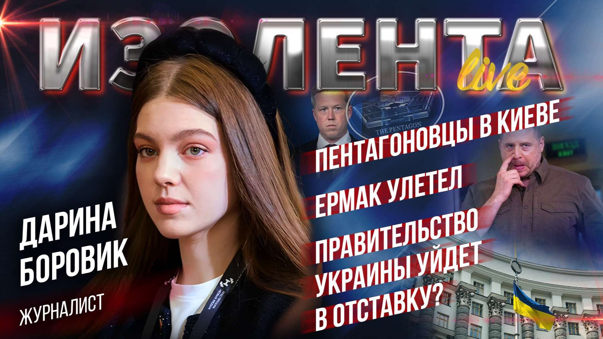 Пентагоновцы в Киеве | Ермак улетел | Правительство Украины уйдет в отставку?