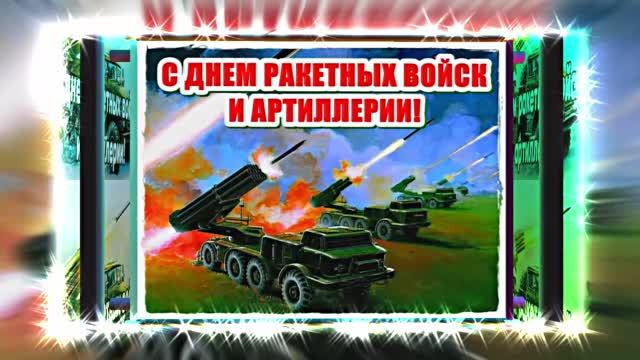 С Днём Ракетных Войск и Артиллерии! Поздравление к празднику 16!!!