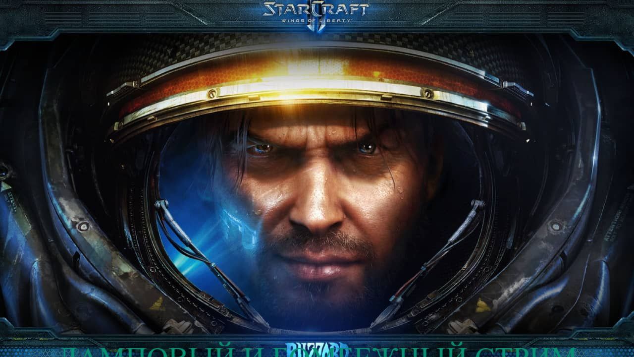 StarCraft 2 Wings of Liberty Болдеж
