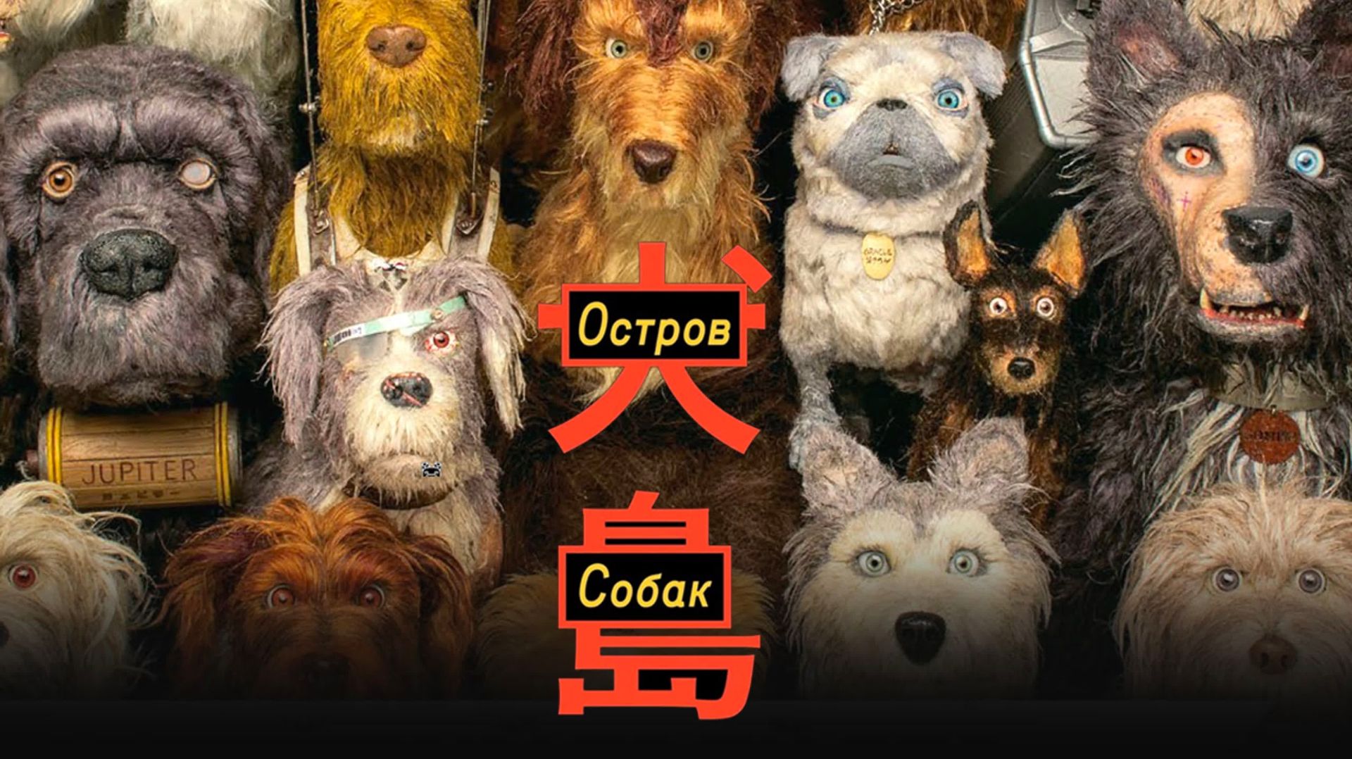 Остров собак (2018) / Isle of Dogs