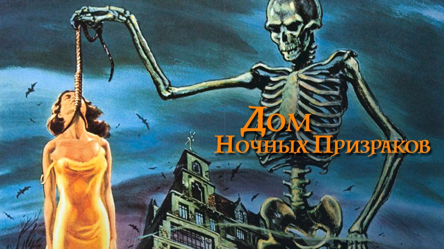 Дом ночных призраков 1959: Трейлер 1 ((House on Haunted Hill 1959: Trailer 1)