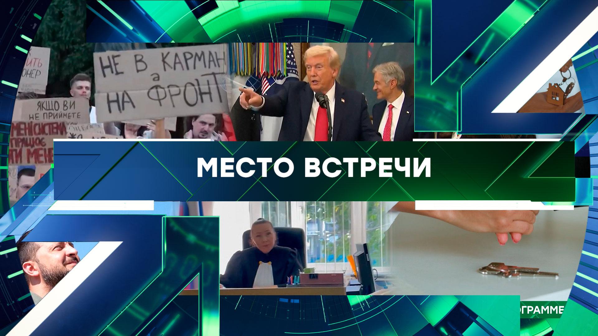 «Место встречи». Выпуск от 19 ноября 2025 года
