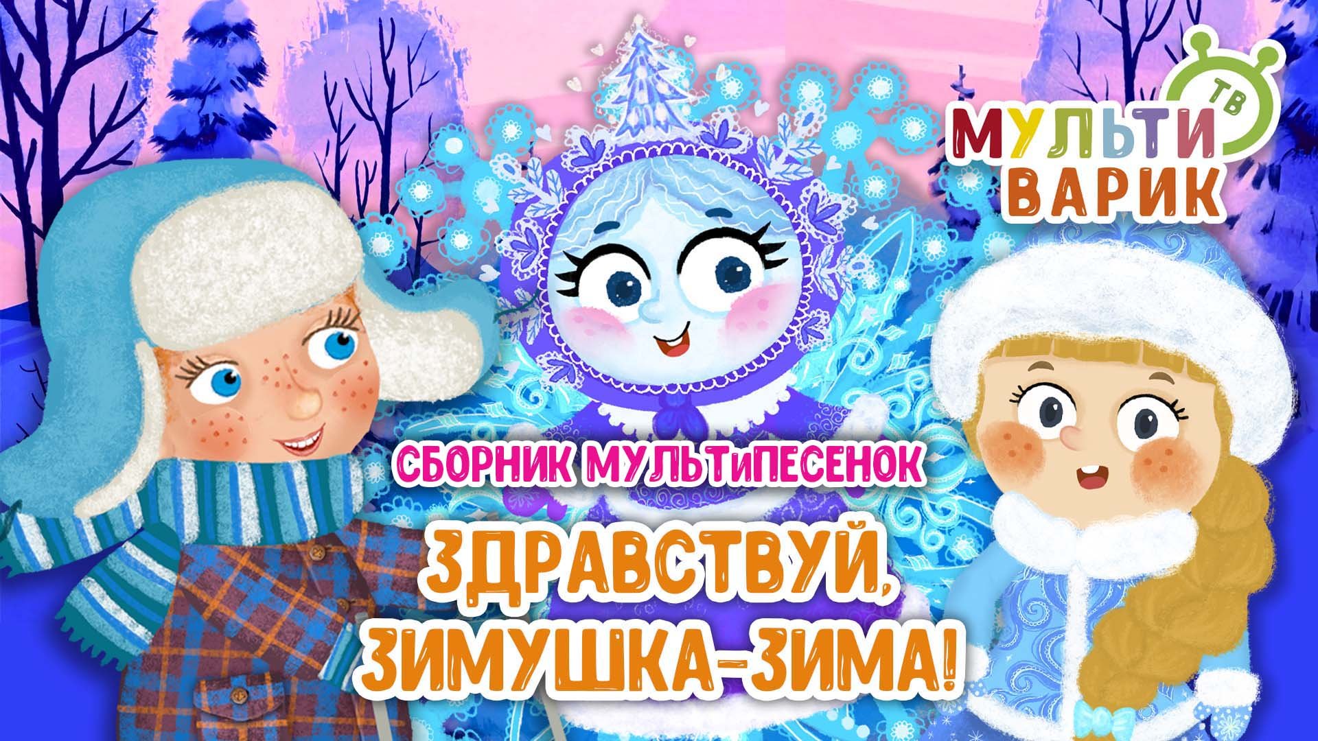 ЗДРАВСТВУЙ, ЗИМУШКА-ЗИМА! ☺ МУЛЬТиВАРИК ТВ ♫ ПЕСЕНКИ ДЕТСКОГО САДА ♫ СБОРНИК ПЕСЕН МУЛЬТИКОВ 0+