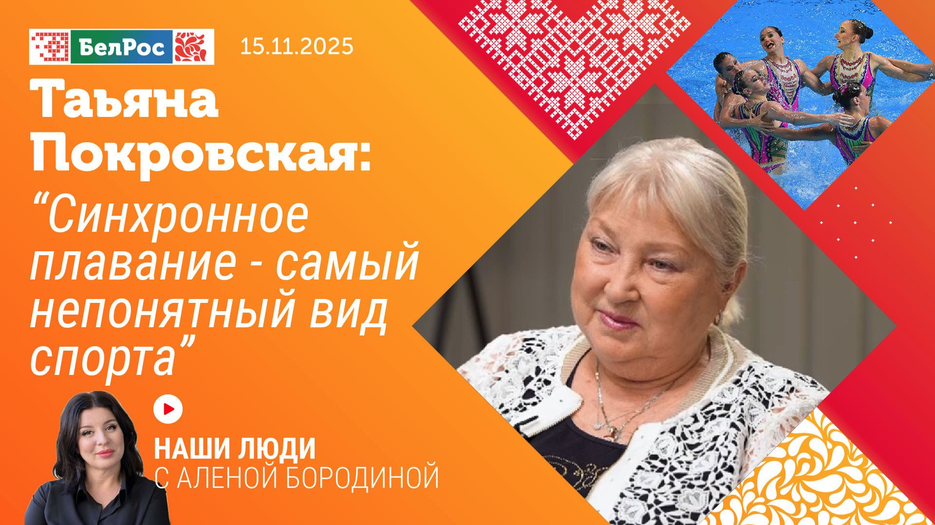 Татьяна Покровская: синхронное плавание - самый непонятный вид спорта
