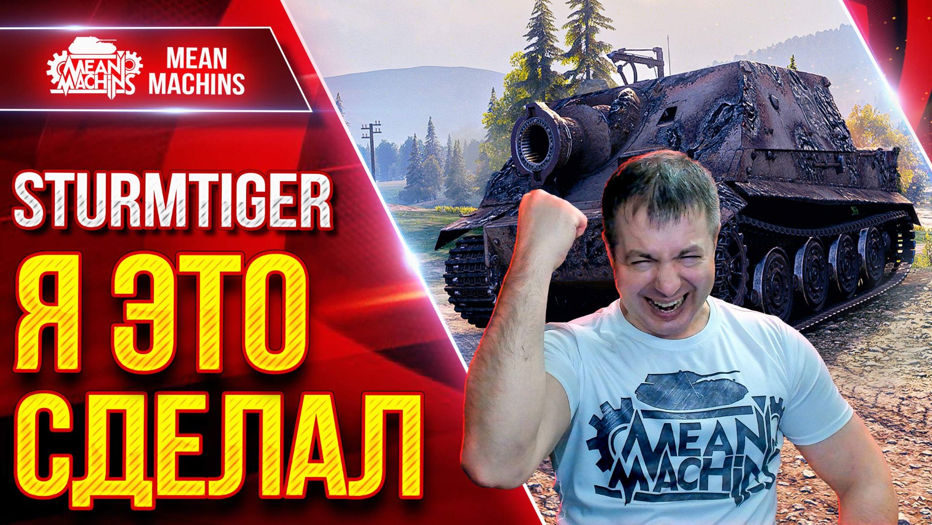 Sturmtiger — Я НАКОНЕЦ-ТО ЭТО СДЕЛАЛ ● Получилось Красиво ● ЛучшееДляВас