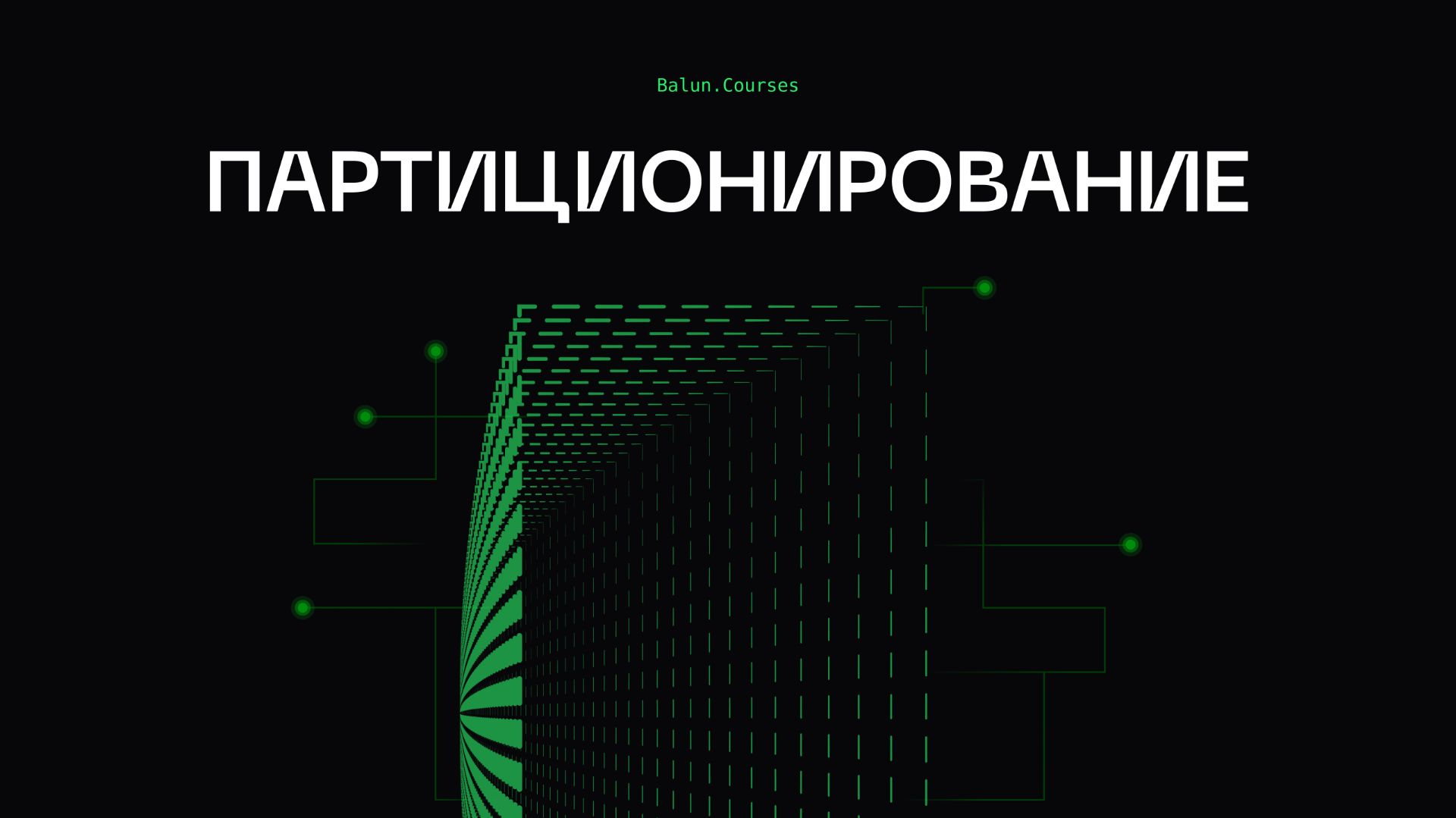 Что такое партиционирование простыми словами