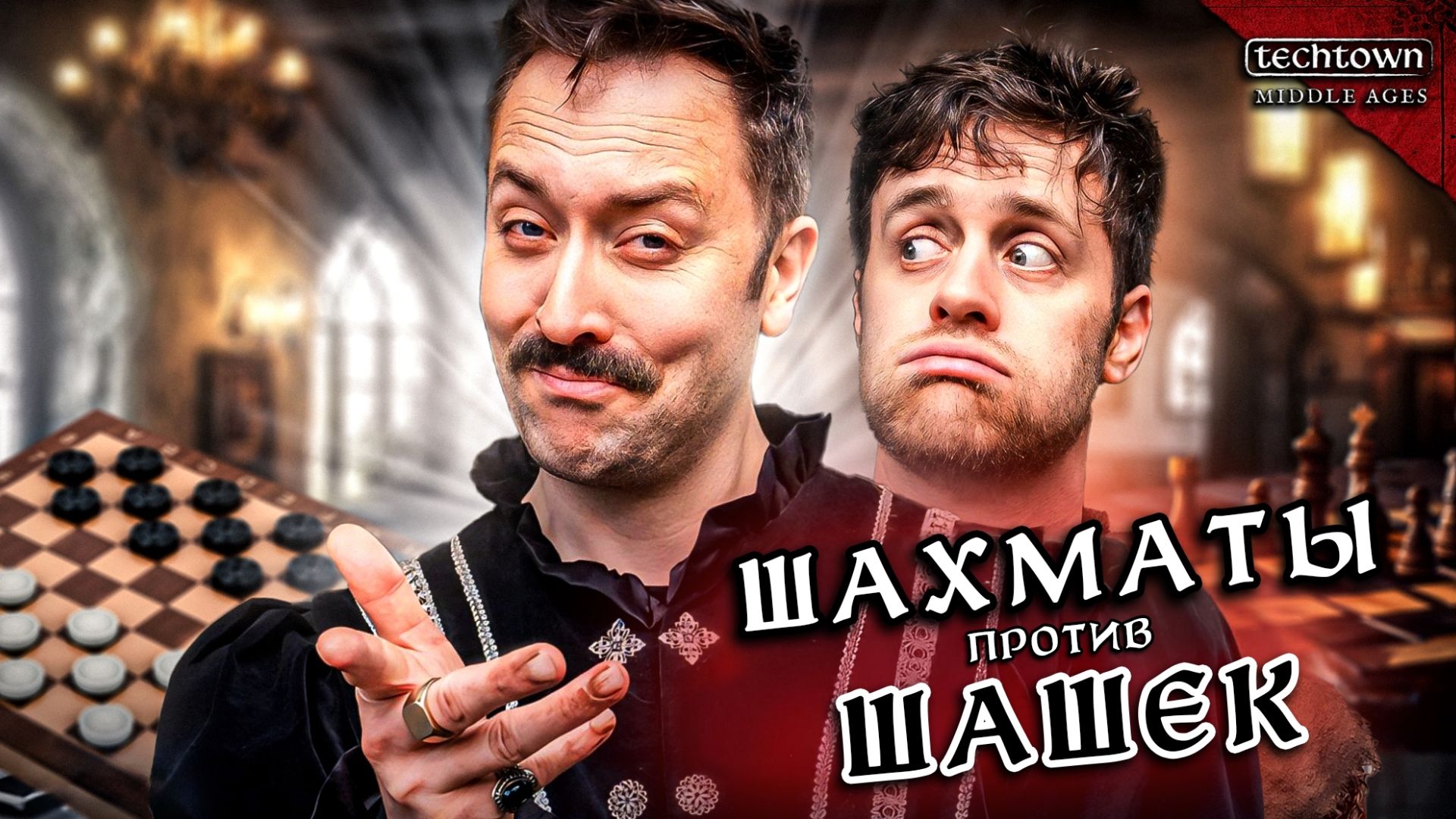 Шахматы против Шашек