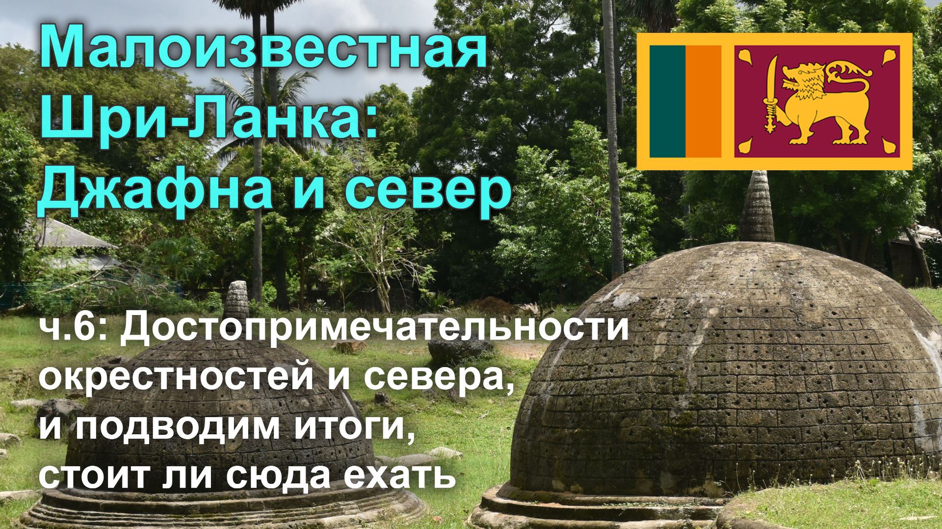 Малоизвестная Шри-Ланка: Джафна и север | ч.5 Инфраструктура в Джафне и как тут все устроено