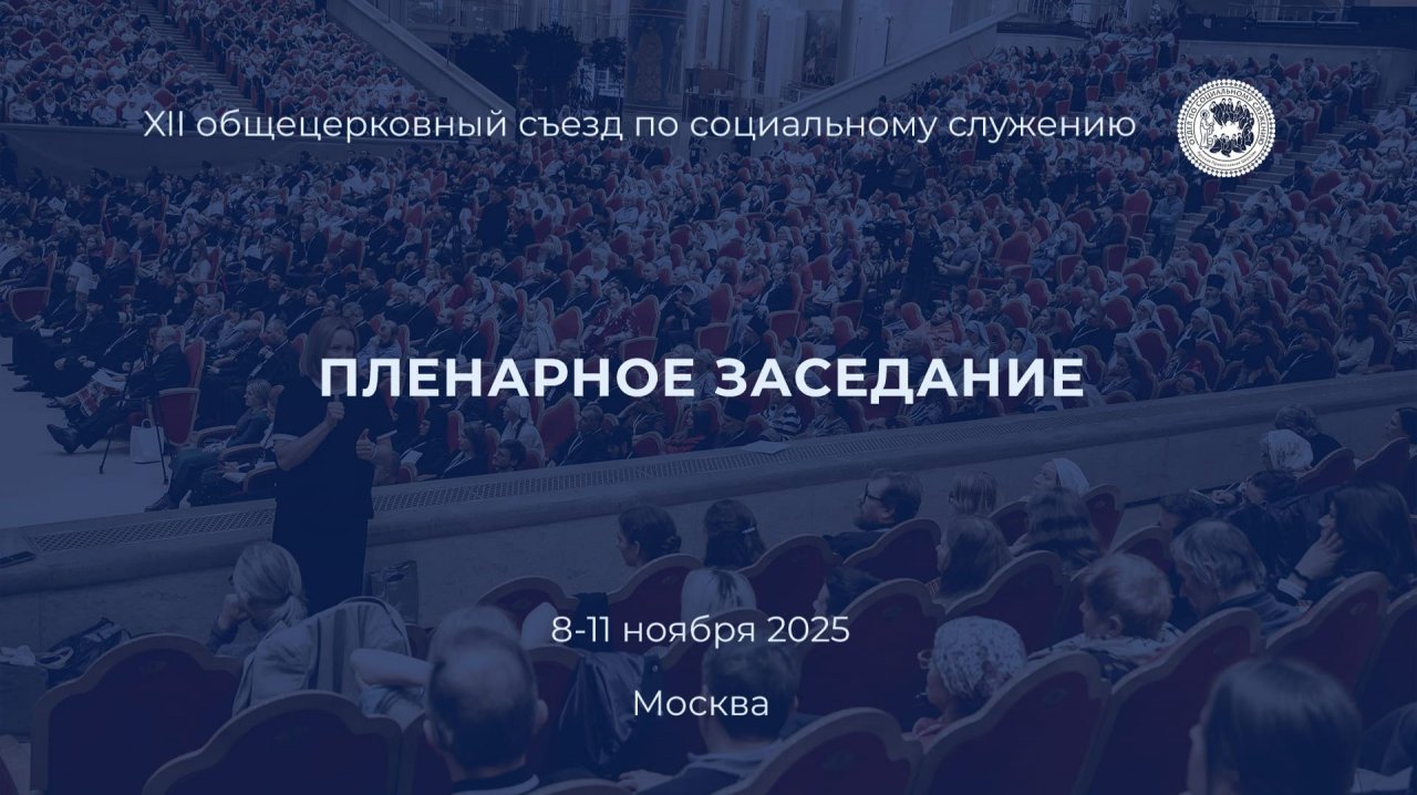 Пленарное заседание