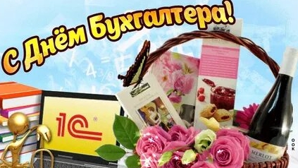 С днём бухгалтера. Музыкальная открытка.